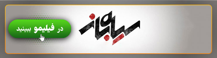 بنر فیلم سیاه باز