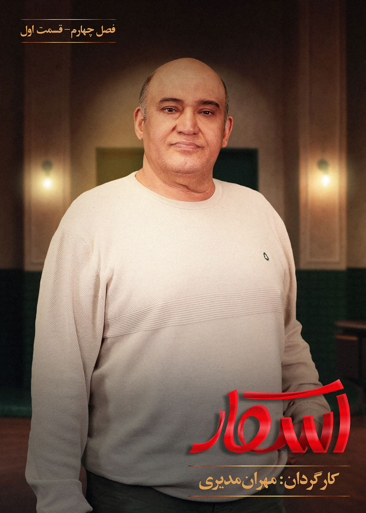 پوستر قسمت اول فصل 4 اسکار