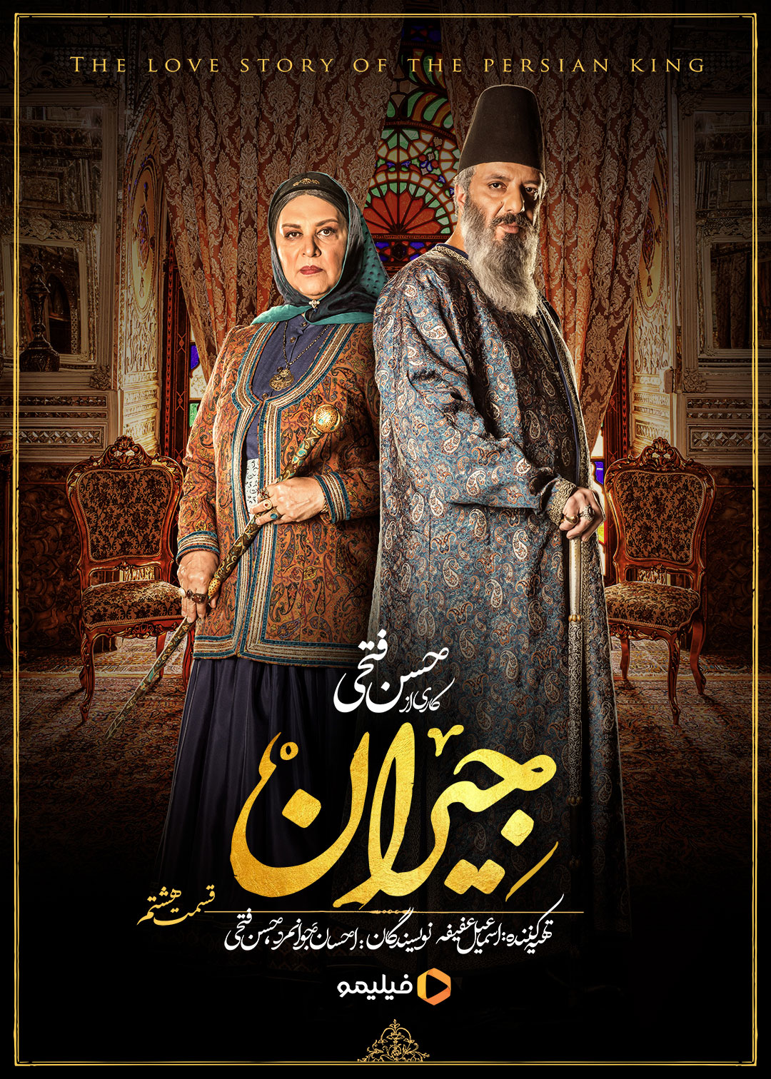 پوستر قسمت هشتم سریال جیران
