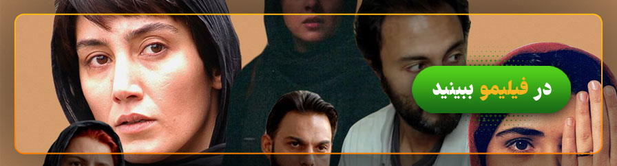 تماشای آنلاین فیلم‌های اصغر فرهادی