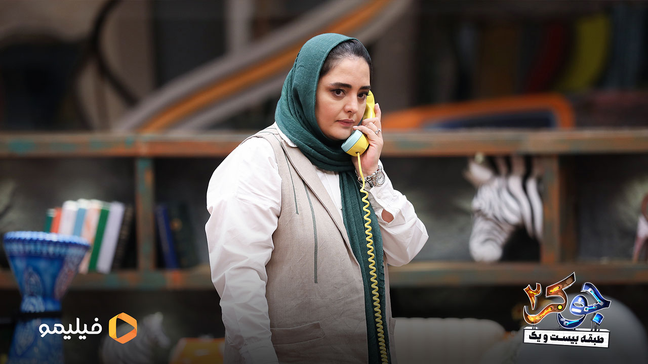 نرگس محمدی در قسمت چهارم فصل دوم جوکر