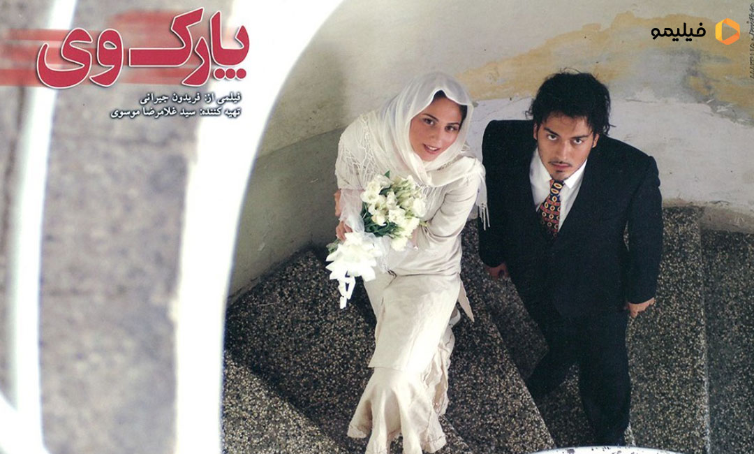 فیلم پارک وی فریدون جیرانی