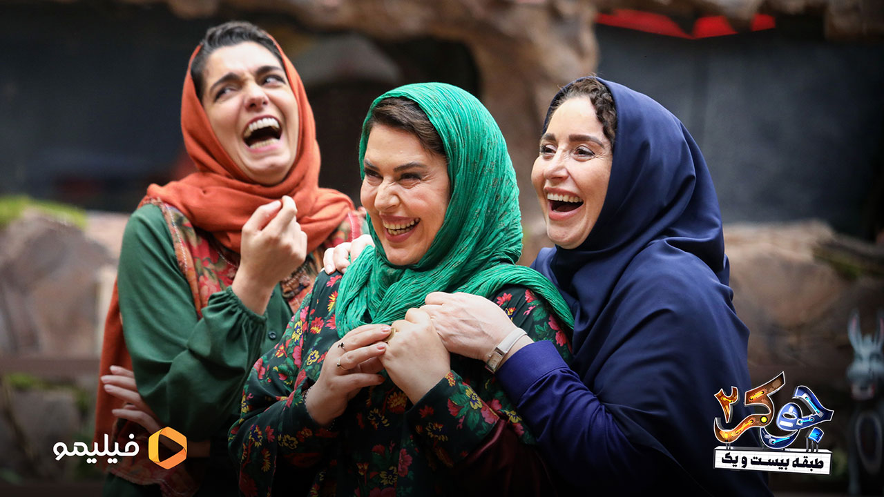 گیتی قاسمی و الیکا عبدالرزاقی و ژاله صامتی در قسمت دوم فصل دوم جوکر 2