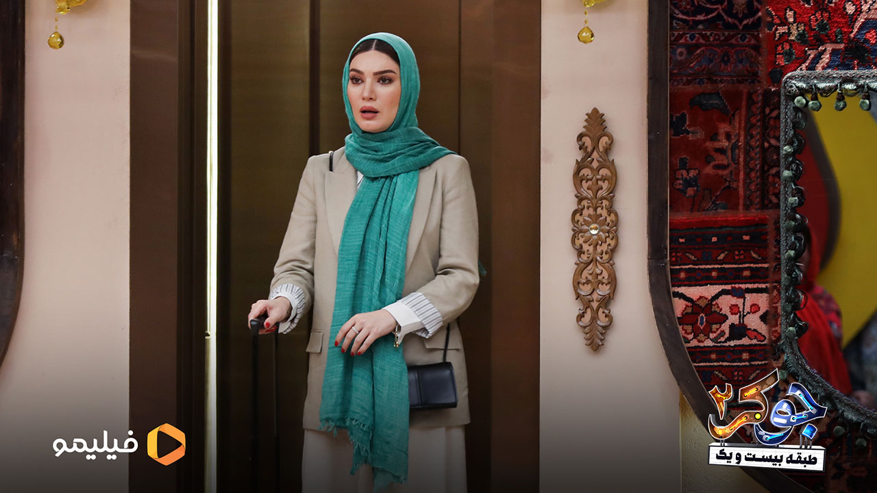 متین ستوده در قسمت اول فصل دوم جوکر 2
