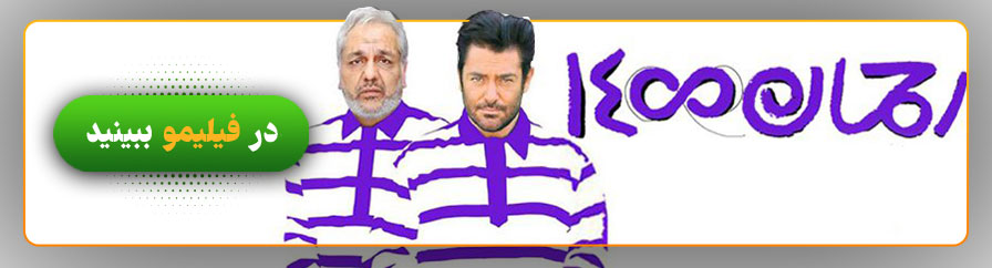 تماشای آنلاین فیلم رحمان 1400 در فیلیمو