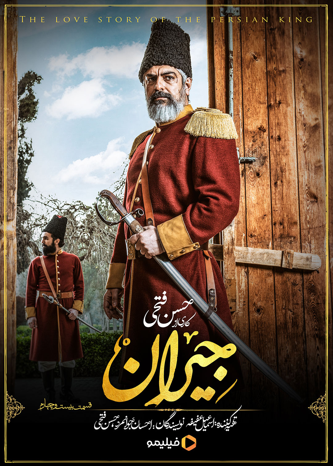 پوستر قسمت 24 جیران
