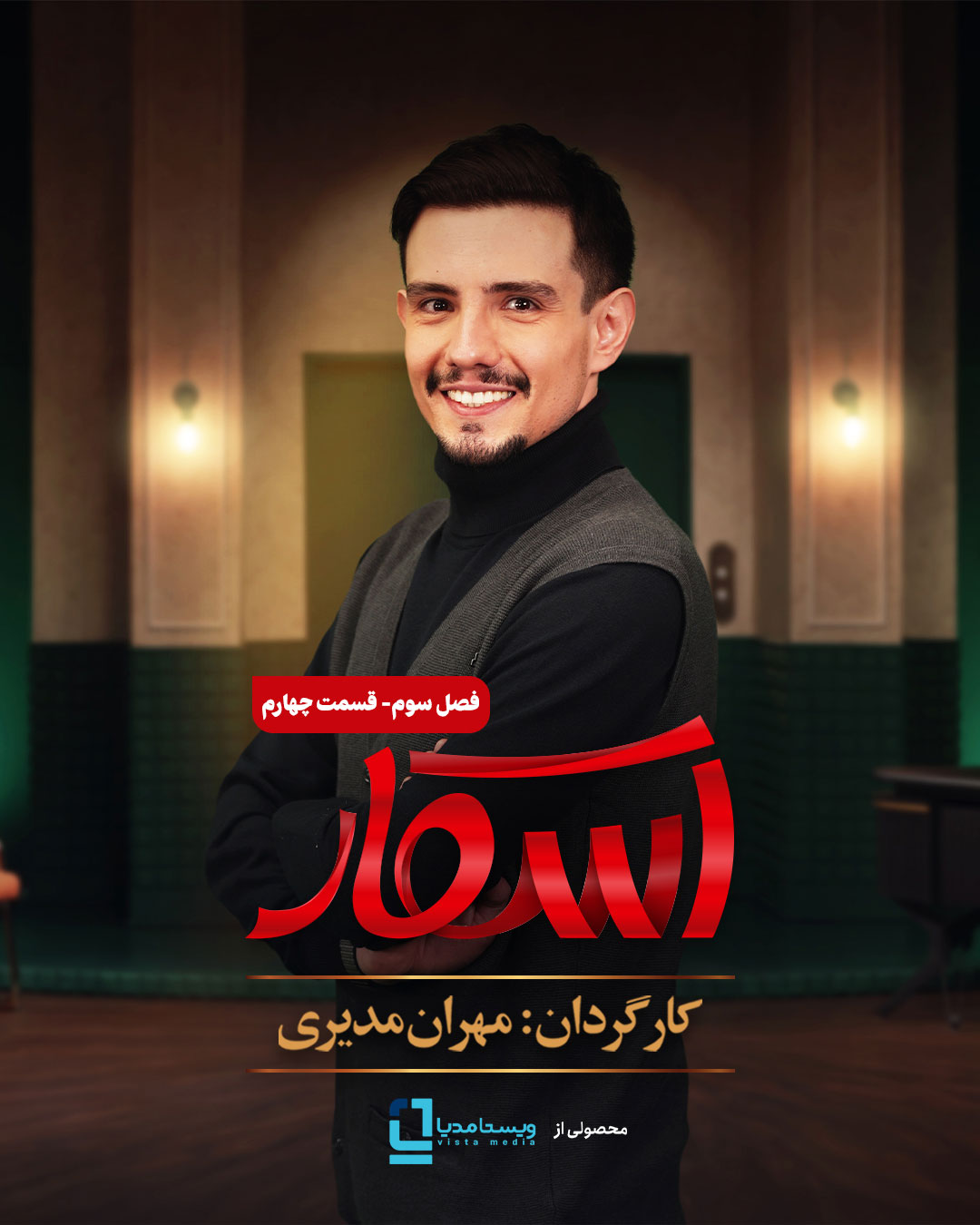 پوستر قسمت چهارم فصل ۳ برنامه اسکار