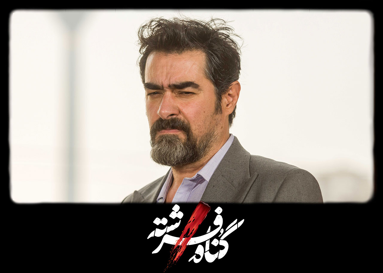 شهاب حسینی در سریال گناه فرشته