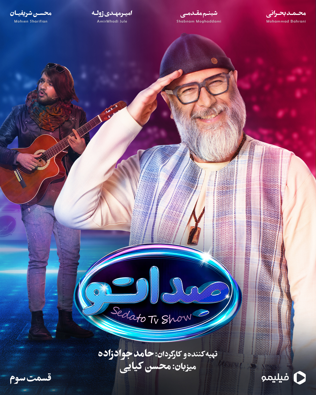 پوستر قسمت سوم مسابقه صداتو