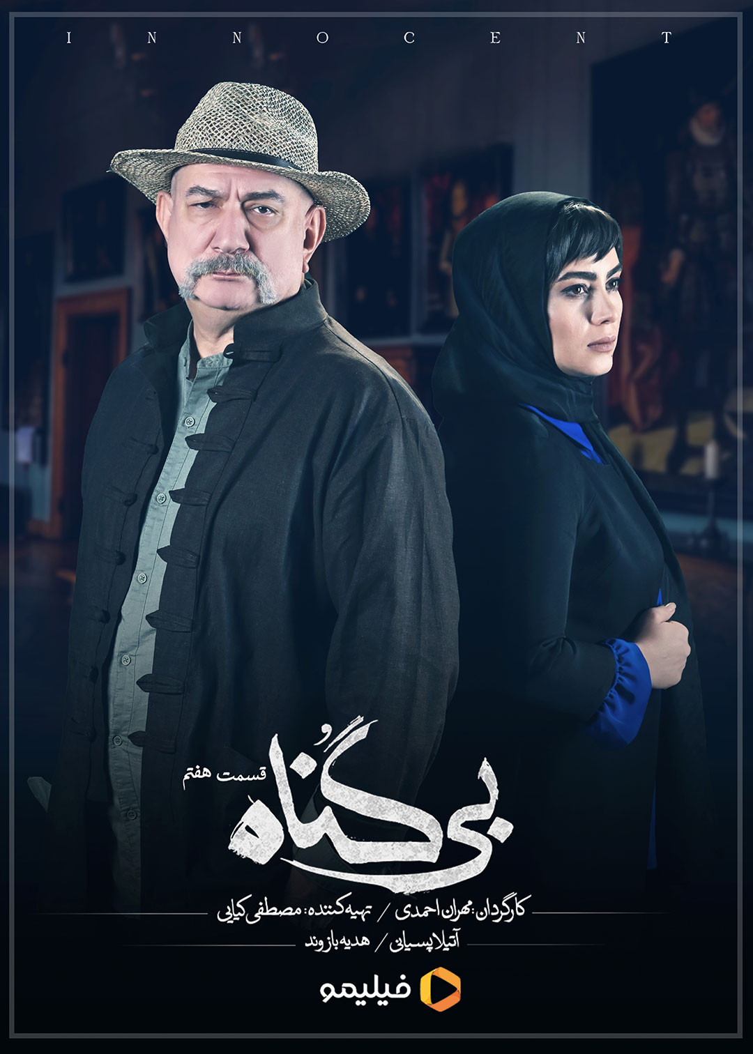 پوستر قسمت هفتم سریال بی گناه