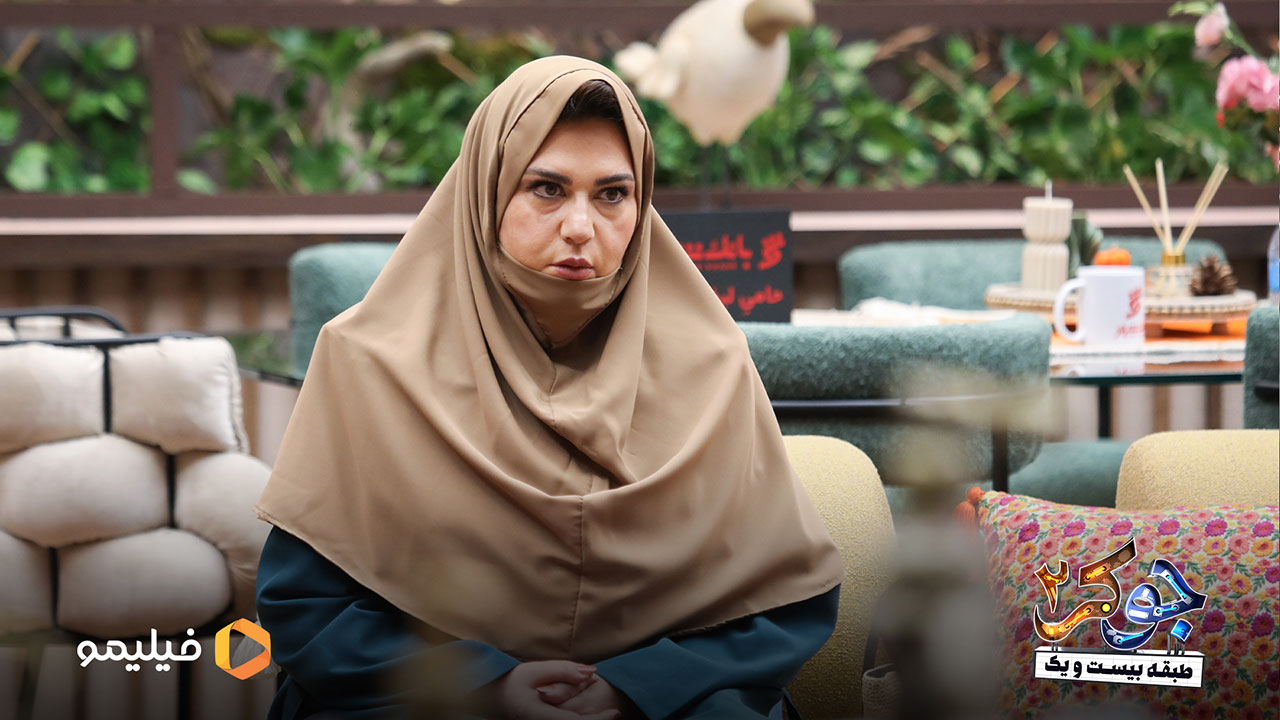گیتی قاسمی در قسمت چهارم فصل دوم جوکر