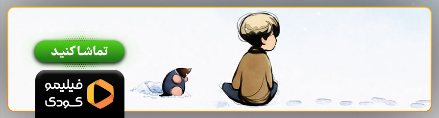 دانلود انیمیشن the boy the mole the fox and horse