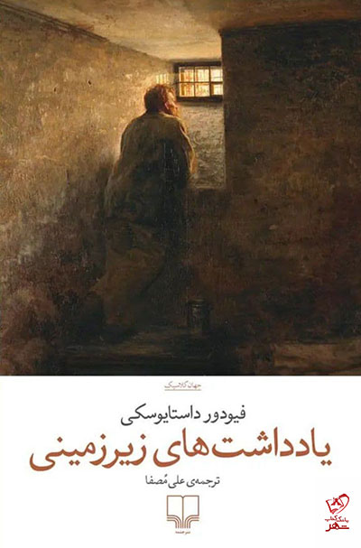 یادداشت‌های زیرزمینی با ترجمه علی مصفا