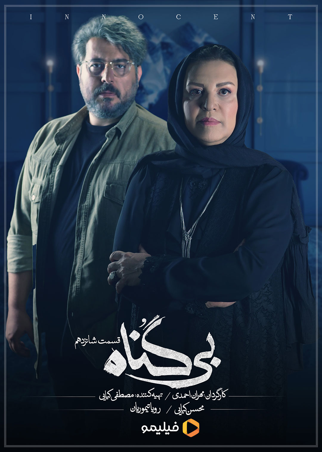 پوستر قسمت شانزدهم سریال بی گناه 