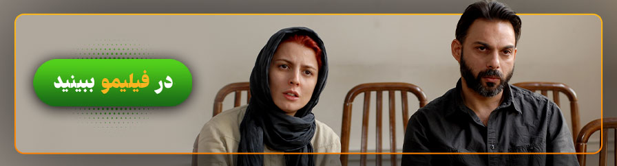 تماشای آنلاین فیلم جدایی نادر از سیمین