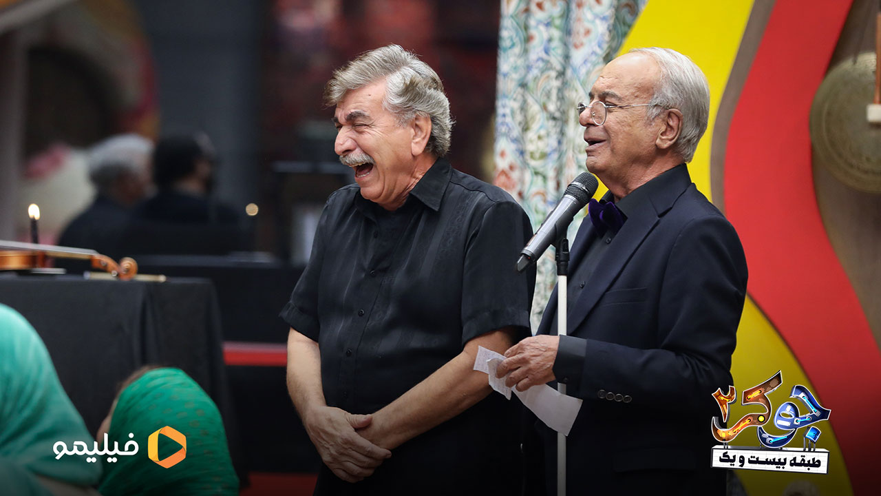 غلامرضا نیکخواه و سیروس میمنت در قسمت دوم فصل دوم جوکر 2