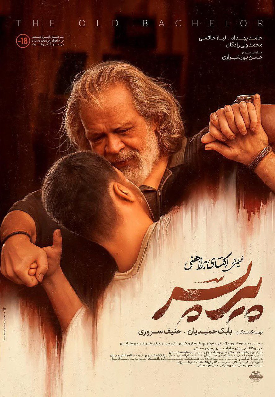 پوستر فیلم پیرپسر