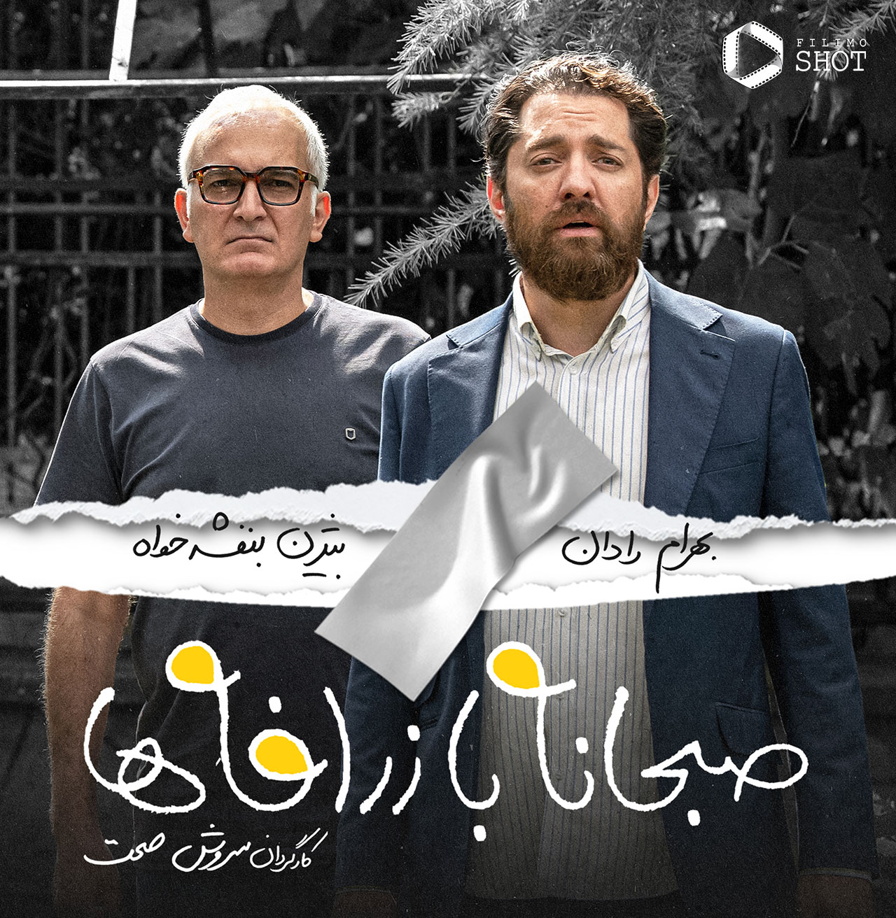 بهرام رادان و بیژن بنفشه خواه در فیلم صبحانه با زرافه ها