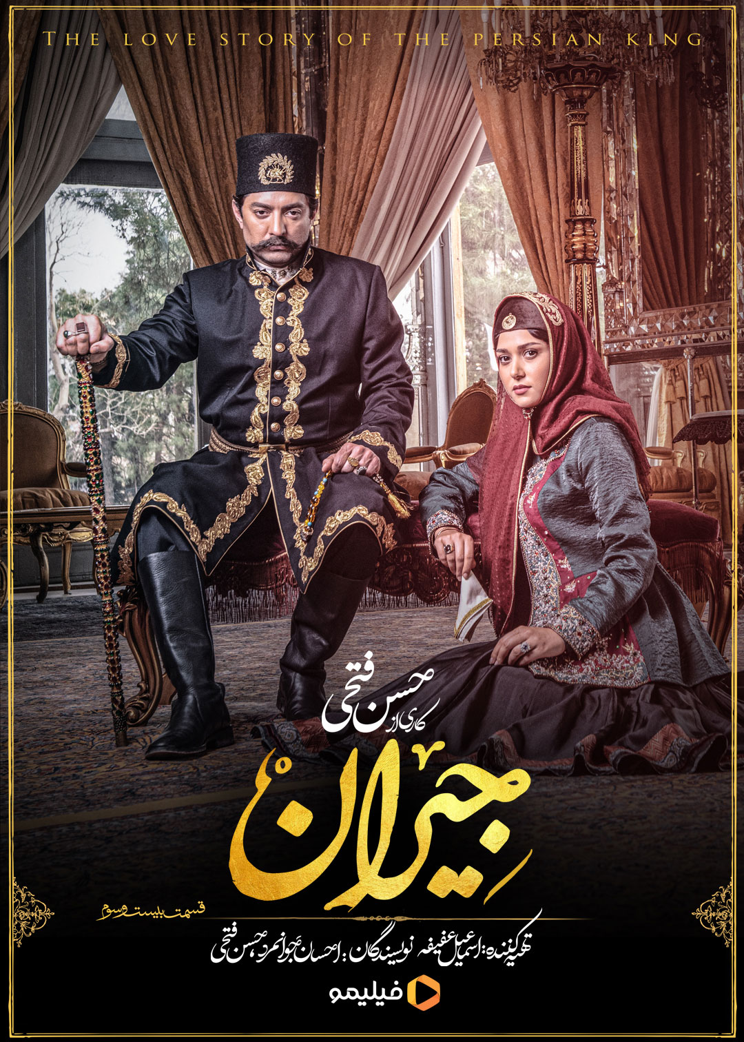 پوستر قسمت بیست و سوم سریال جیران