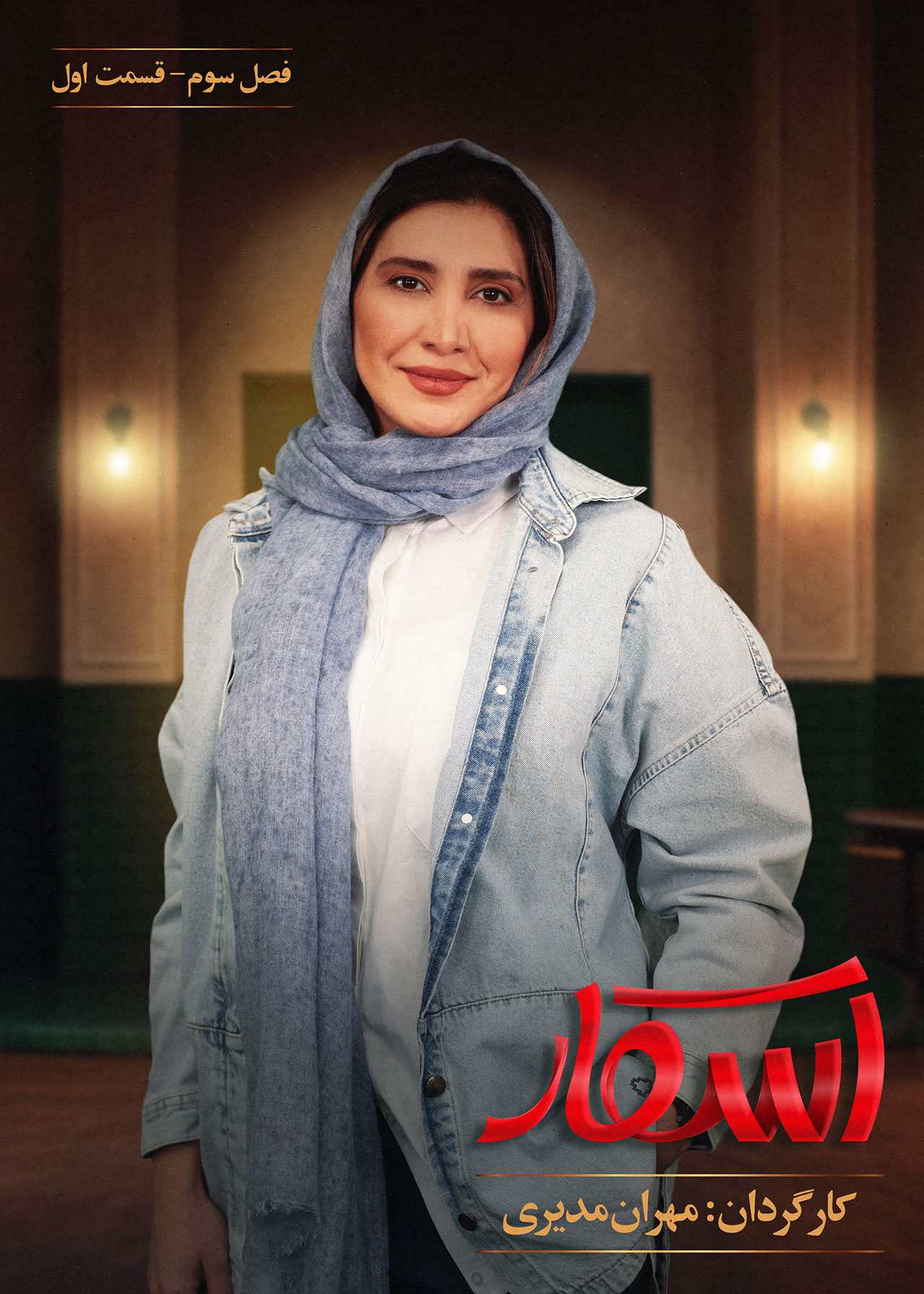 پوستر قسمت اول فصل سوم مسابقه اسکار