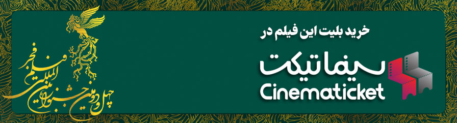 خرید بلیت فیلم های جشنواره فیلم فجر