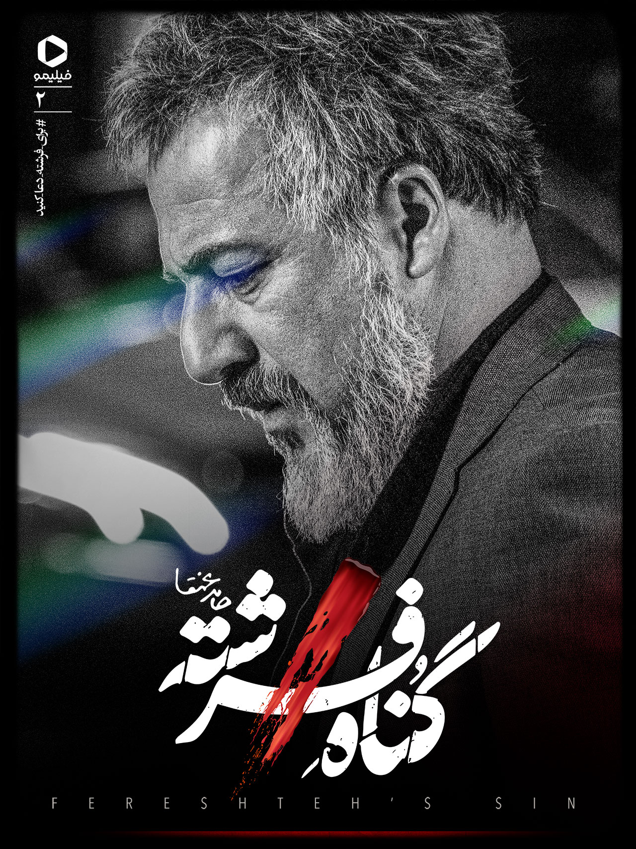 پوستر قسمت دوم گناه فرشته