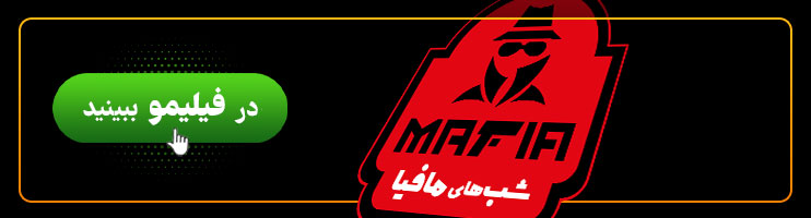 بنر شب‌های مافیا