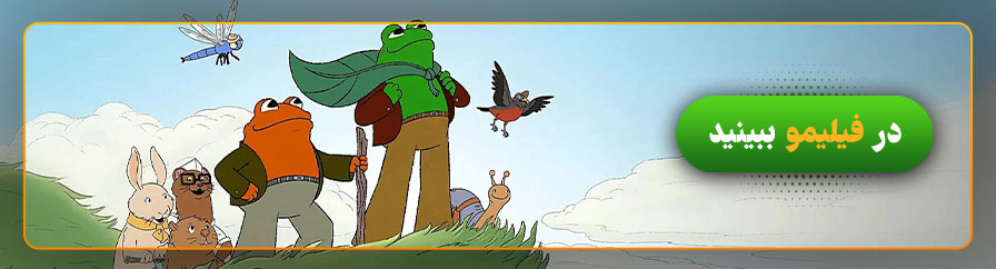 تماشا و دانلود رایگان انیمیشن قورباغه و وزغ Frog and Toad