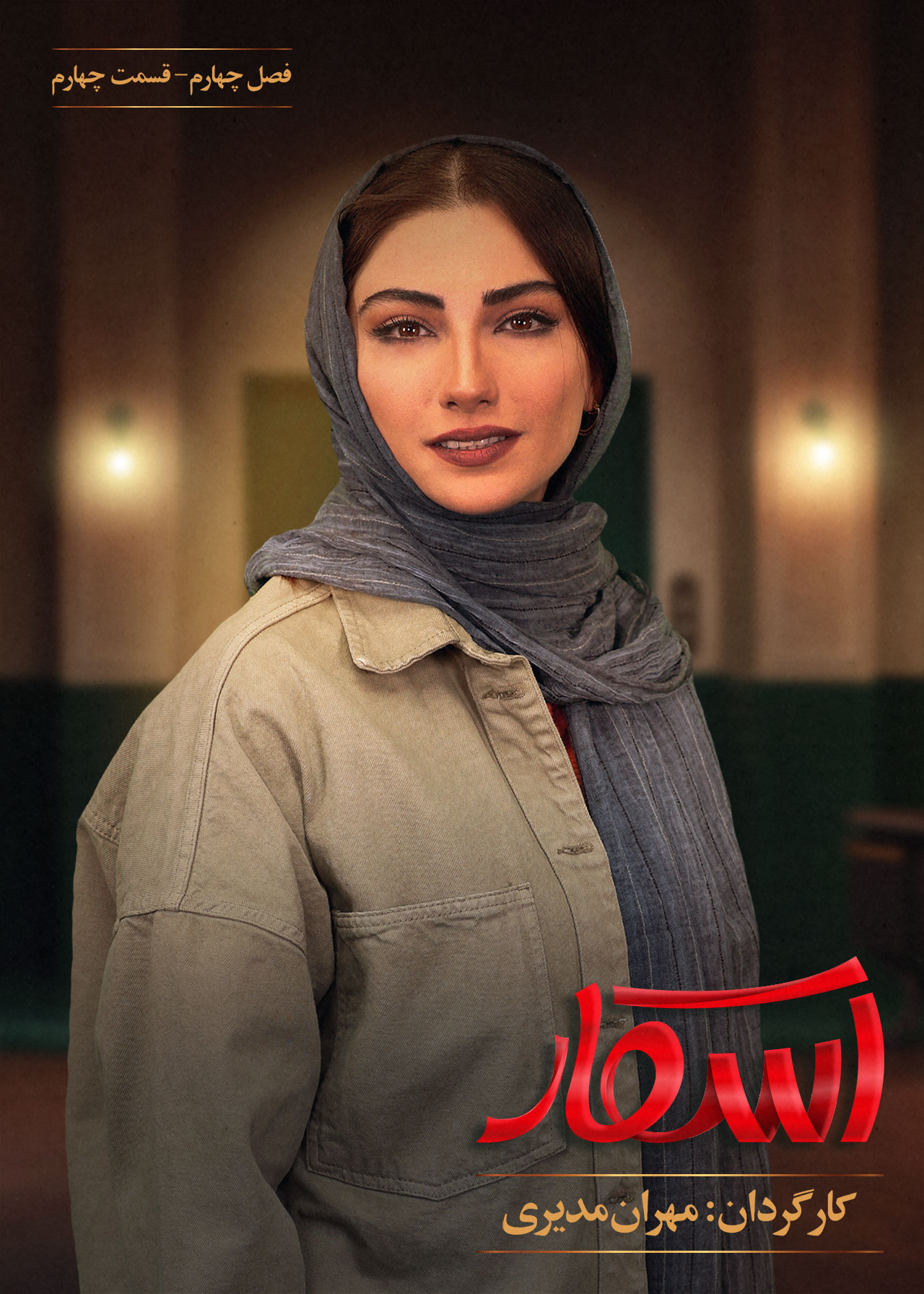 پوستر قسمت چهارم فصل ۴ اسکار